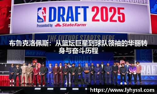 布鲁克洛佩斯：从篮坛巨星到球队领袖的华丽转身与奋斗历程