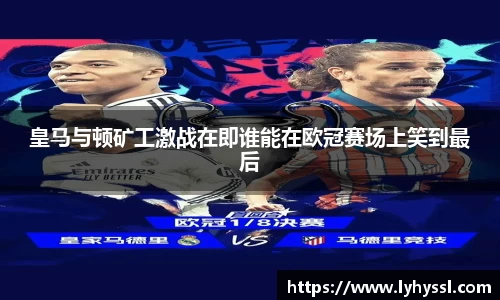 皇马与顿矿工激战在即谁能在欧冠赛场上笑到最后